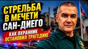 Гера Шериф: 140 детей оказались под прицелом. Что остановило бойню в мечети Сан-Диего?