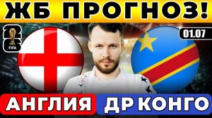 АНГЛИЯ - ДР КОНГО ПРОГНОЗ ЧЕМПИОНАТ МИРА ОБЗОР МАТЧА