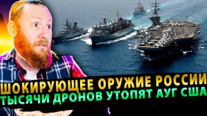 ⚡️Шокирующее оружие России: тысячи дронов утопят АУГ США без ядерки