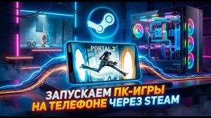 Запускаем ПК игры на телефоне через Steam | GameNative обзор