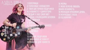 //Алена швец сборник песен//(не все)