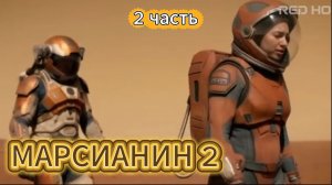 Марсианин-2 2-часть 2026 фильм НАСА велело ему похоронить её заживо.