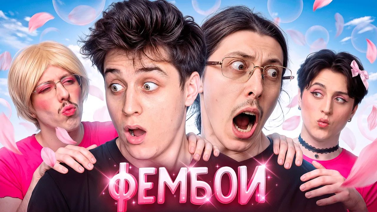 Lesni4ok: САНЯКИНГ И 4 ФЕМБОЯ в ЛЕСУ смотреть онлайн