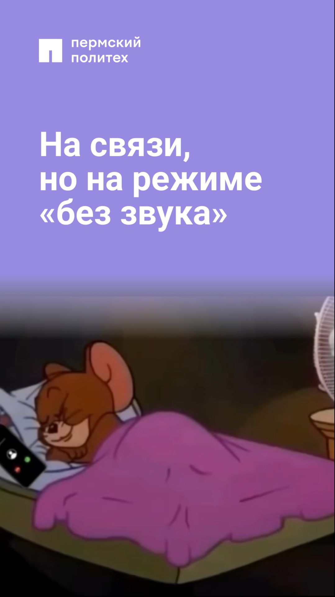 На связи, но на режиме «без звука»