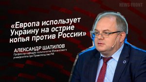 «Европа использует Украину на острие копья против России» - Александр Шатилов