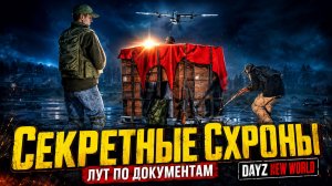 DayZ New World: нашли секретные документы — схроны, лут и бой со Странниками
