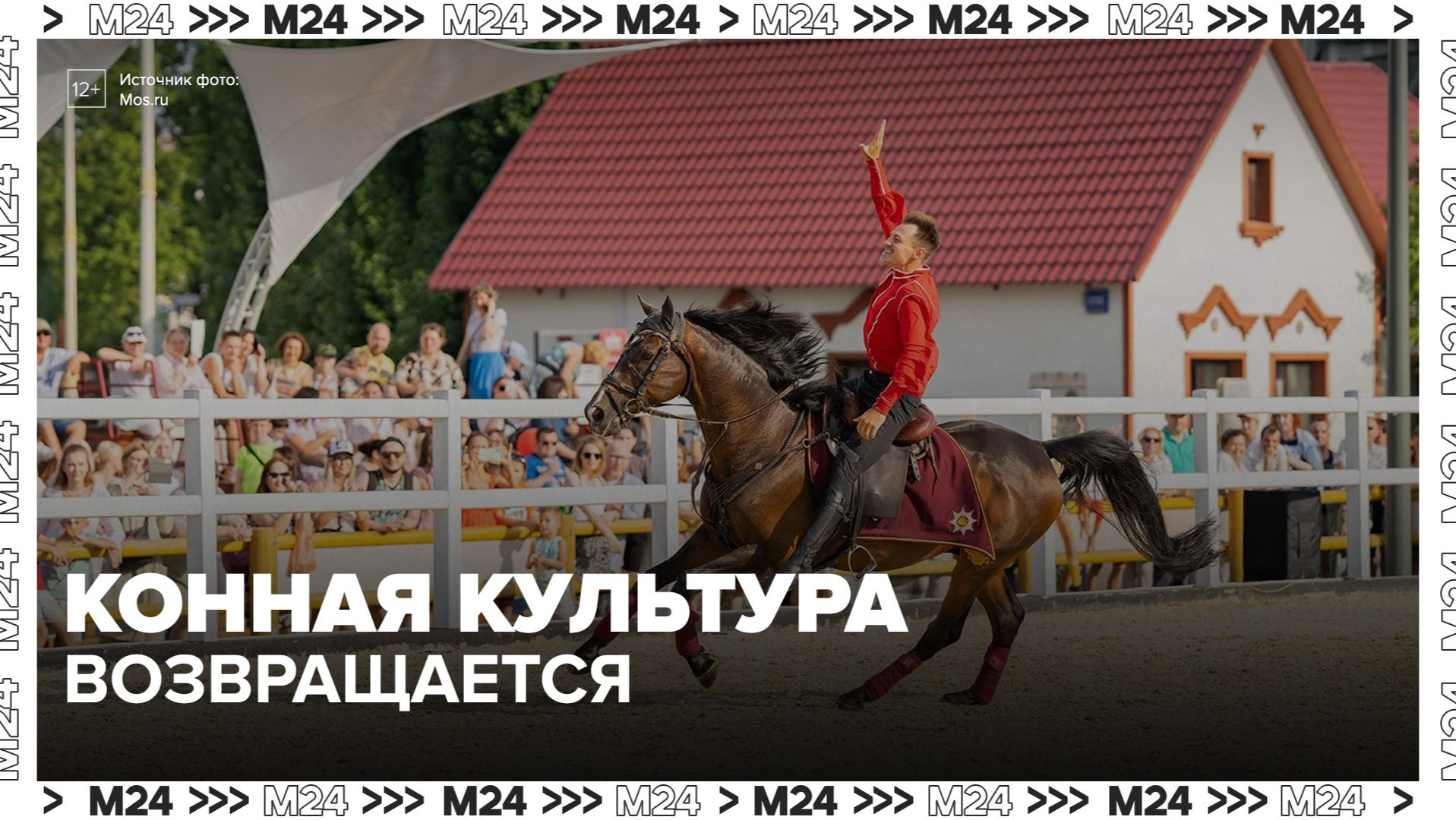 В Москве возвращают конную культуру в городскую среду смотреть онлайн