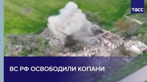 ВС РФ освободили Копани