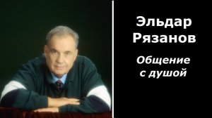 Эльдар Рязанов разговор с душой