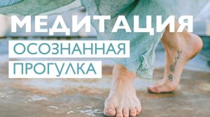 Утренняя медитация ходьбы # Медитация для успокоения нервов # Медитация при ходьбе