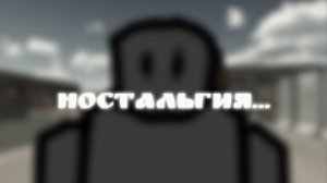 😭 Ностальгия... 🥀