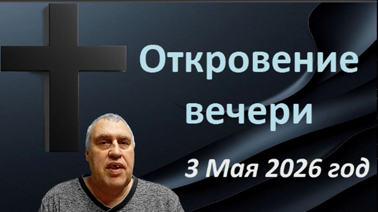 Откровение вечери. (3 Мая 2026 год) смотреть онлайн