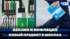 Как ситуация с бензином влияет на цены. В школах введут «Духовно-нравственную культуру России»