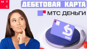 Стоит ли оформлять дебетовую карту МТС Деньги в 2025 году?