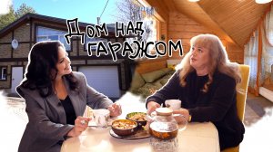 Вот это дом! Дом над гаражом (вып 10)