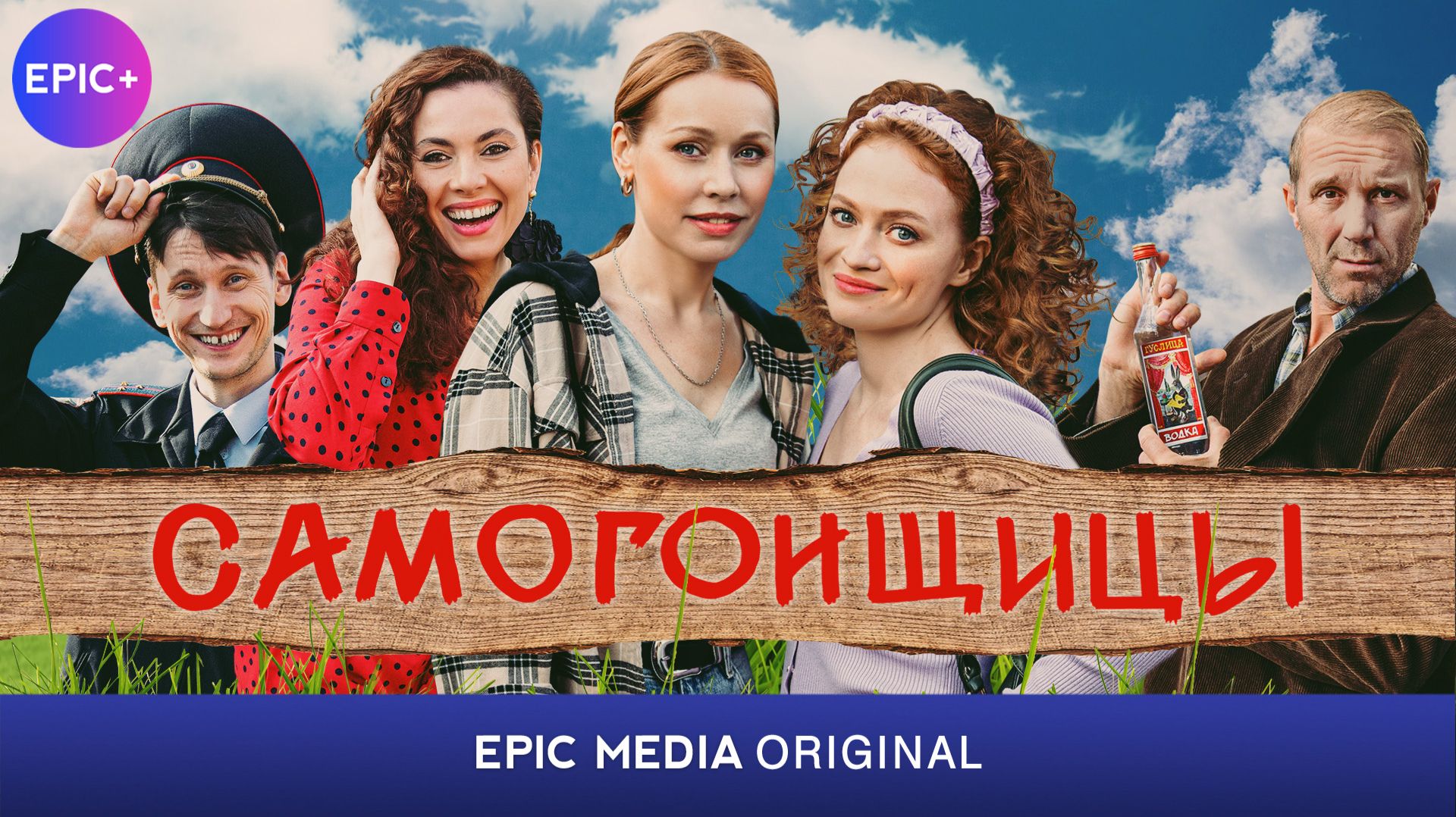 САМОГОНЩИЦЫ - Фильм / Мелодрама | Смотрите новинки на Https://epicplus.online