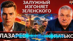 КОПАТЬКО : Залужный изгоняет Зе👺 Новый скандал УПА, Израиль-Польша. Не отвечайте инопланетянам!