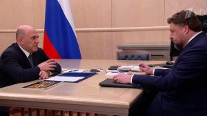 Михаил Мишустин провел встречу с главой компании «Росагролизинг».