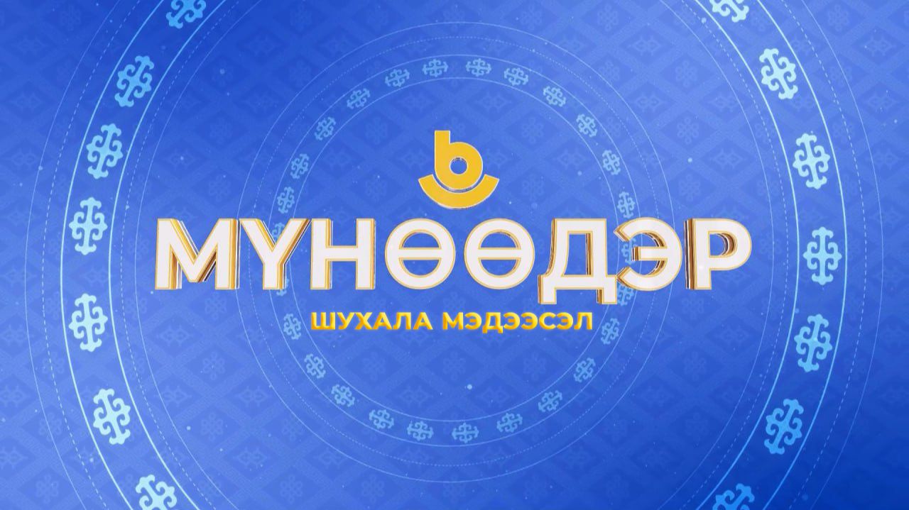 Мүнөөдэр. 24-дэхи сесси смотреть онлайн
