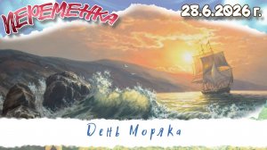 День Моряка