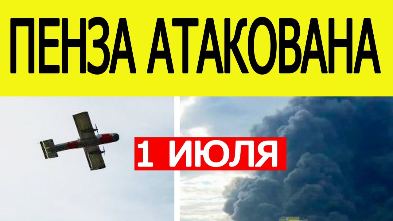 Пенза атакована БПЛА. Беспилотники ВСУ в Пензенской области 1 июля смотреть онлайн