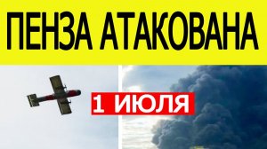 Пенза атакована БПЛА. Беспилотники ВСУ в Пензенской области 1 июля