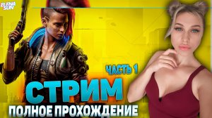 🔴 #1 Cyberpunk 2077  | Полное Прохождение | Обзор.