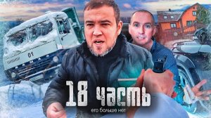 ЕГО БОЛЬШЕ с нами НЕТ...18 ЧАСТЬ