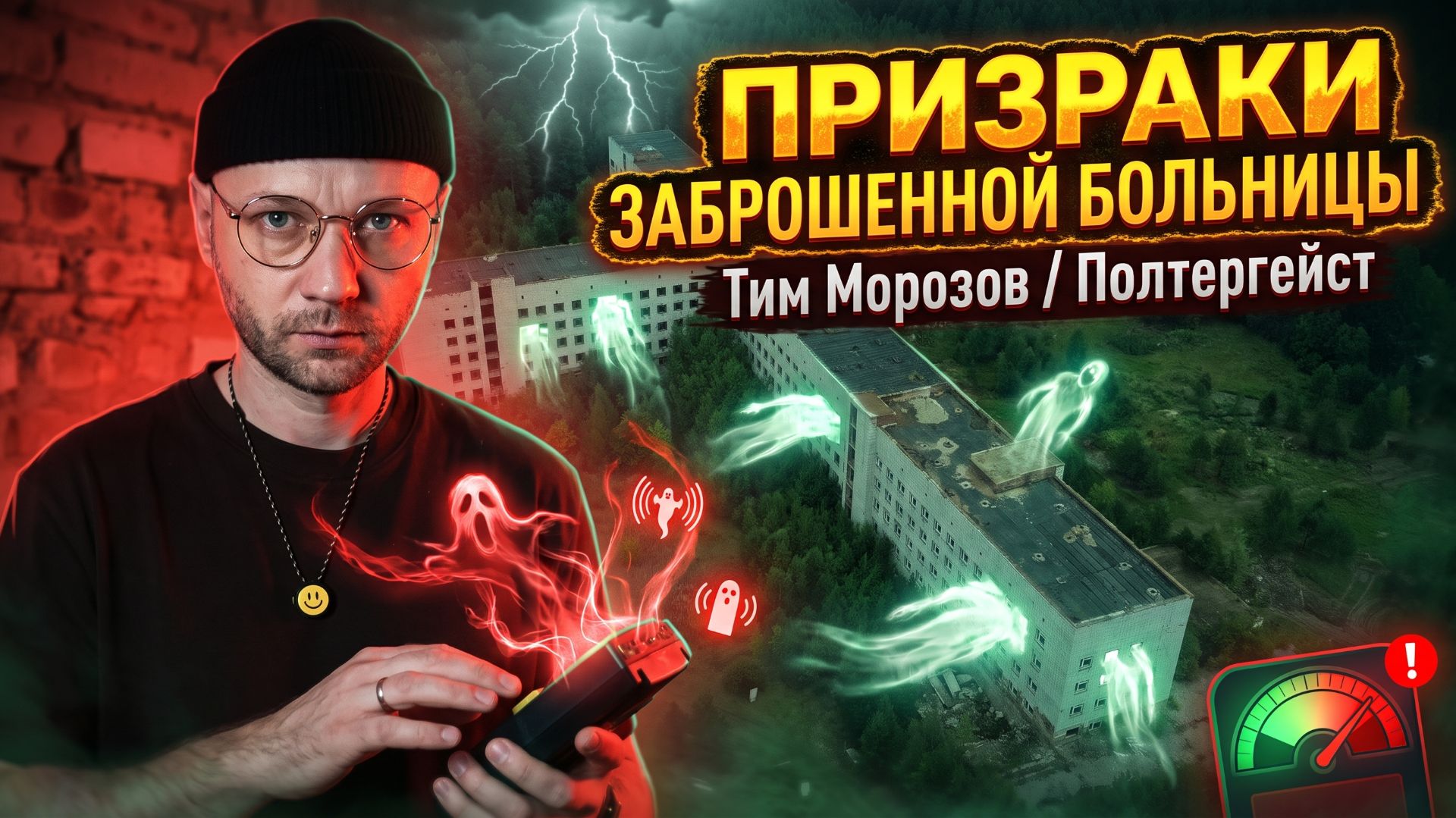 ПРИЗРАКИ ЗАБРОШЕННОЙ БОЛЬНИЦЫ / Тим Морозов / Полтергейст смотреть онлайн