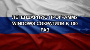 Легендарную программу Windows сократили в 100 раз