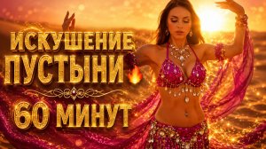 Арабская Музыка для Танцев 🐪 Фоновая Восточная Танцевальная Музыка 1 час 🐪 Музыка для Танца Живота