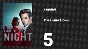 Имя мне Ночь (Я — ночь) 5 серия «Алоха» (сериал, 2019)