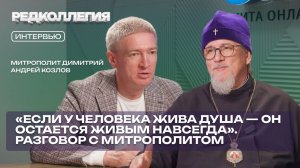 Разговор с Митрополитом. Почему в один и тот же текст Библии слышим по-разному и что губит наши души