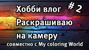 Фокусируемся на творчестве: раскрашиваем антистресс на камеру. Совместный разворот с Юлией от Керби.