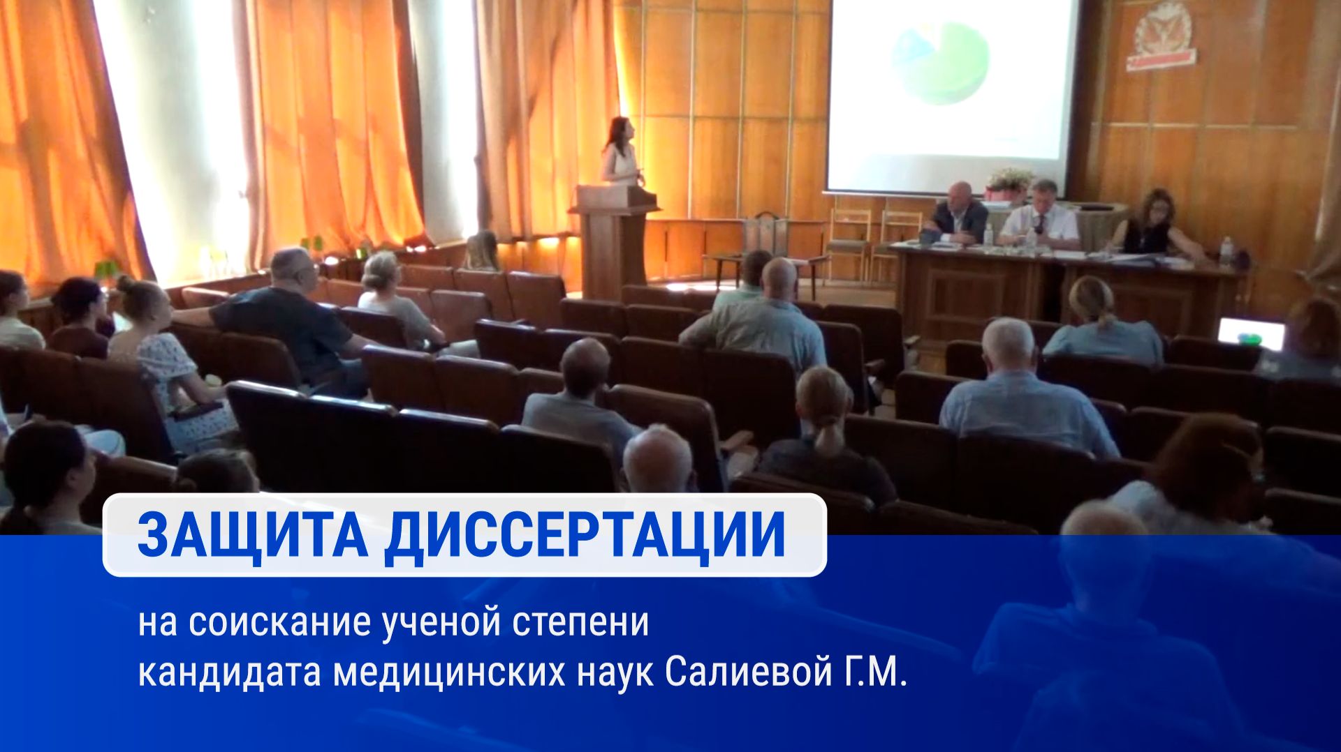 Защита диссертации на соискание ученой степени кандидата медицинских наук Салиевой Г.М.
