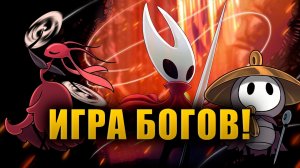 ШЕДЕВР НЕ ДЛЯ ВСЕХ! | ОБЗОР HOLLOW KNIGHT SILKSONG