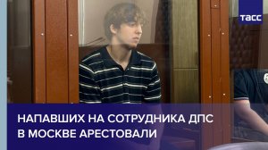 Напавших на сотрудника ДПС в Москве арестовали