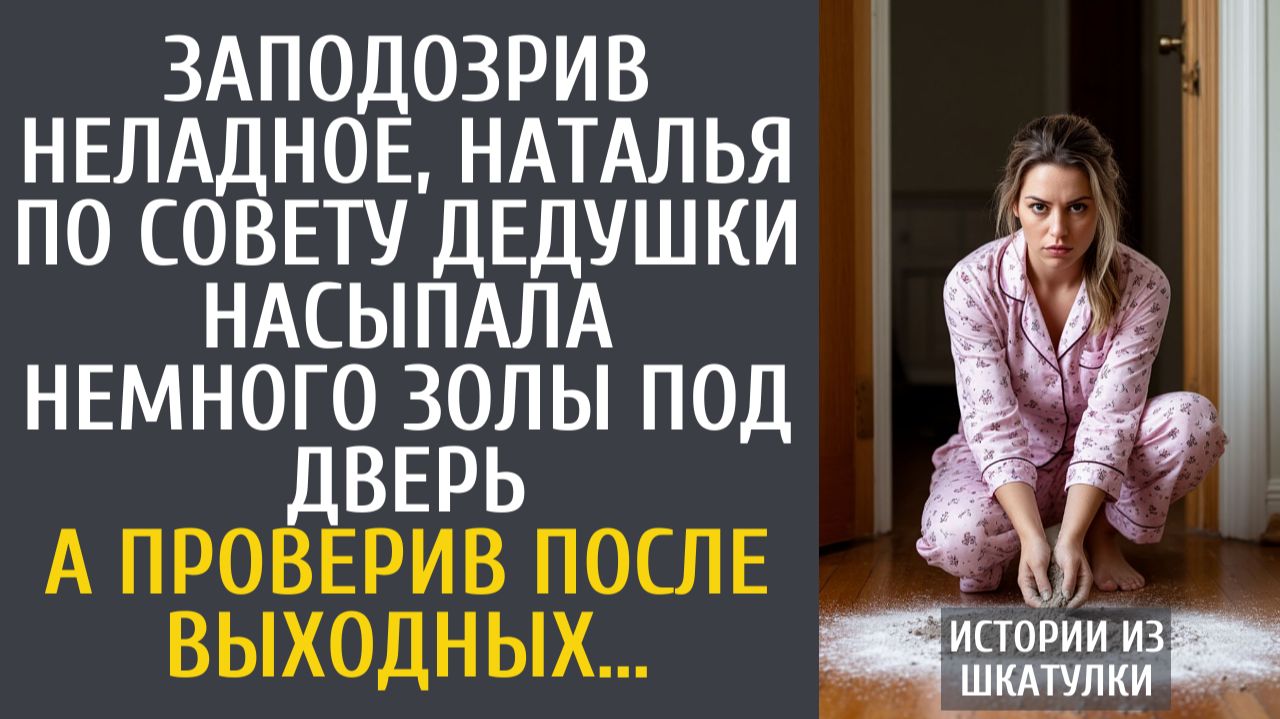 Истории из жизни Заподозрив неладное, по совету дедушки, насыпала немного золы под дверь…