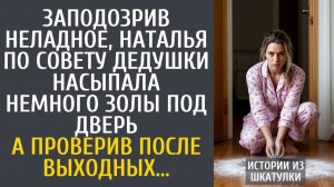 Истории из жизни Заподозрив неладное, по совету дедушки, насыпала немного золы под дверь…