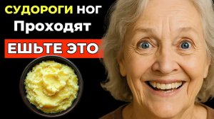 Питание от СУДОРОГ в НОГАХ - Простые продукты, которые лечат Мышцы и Нервы