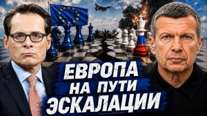 Европа на пути эскалации | Двойные стандарты Запада | Блокада дипломатии | Полный контакт