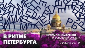 Игорь Пономаренко и эстрадный оркестр Санкт-Петербурга в эфире программы «В ритме Петербурга»
