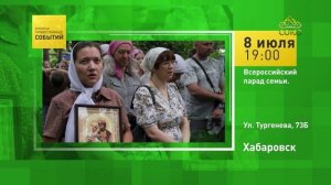Хабаровск. Всероссийский парад семьи