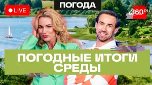 Погода 1 июля и прогноз на четверг. Подмосковье. Трансляция 360