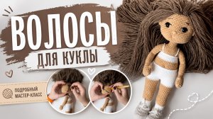 Как сделать волосы для куклы
