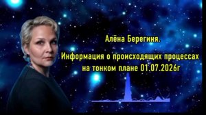 Информация о происходящих процессах на тонком плане 01.07.2026г.