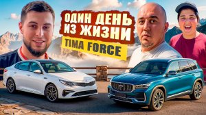 ОДИН ДЕНЬ ИЗ ЖИЗНИ TIMA FORCE