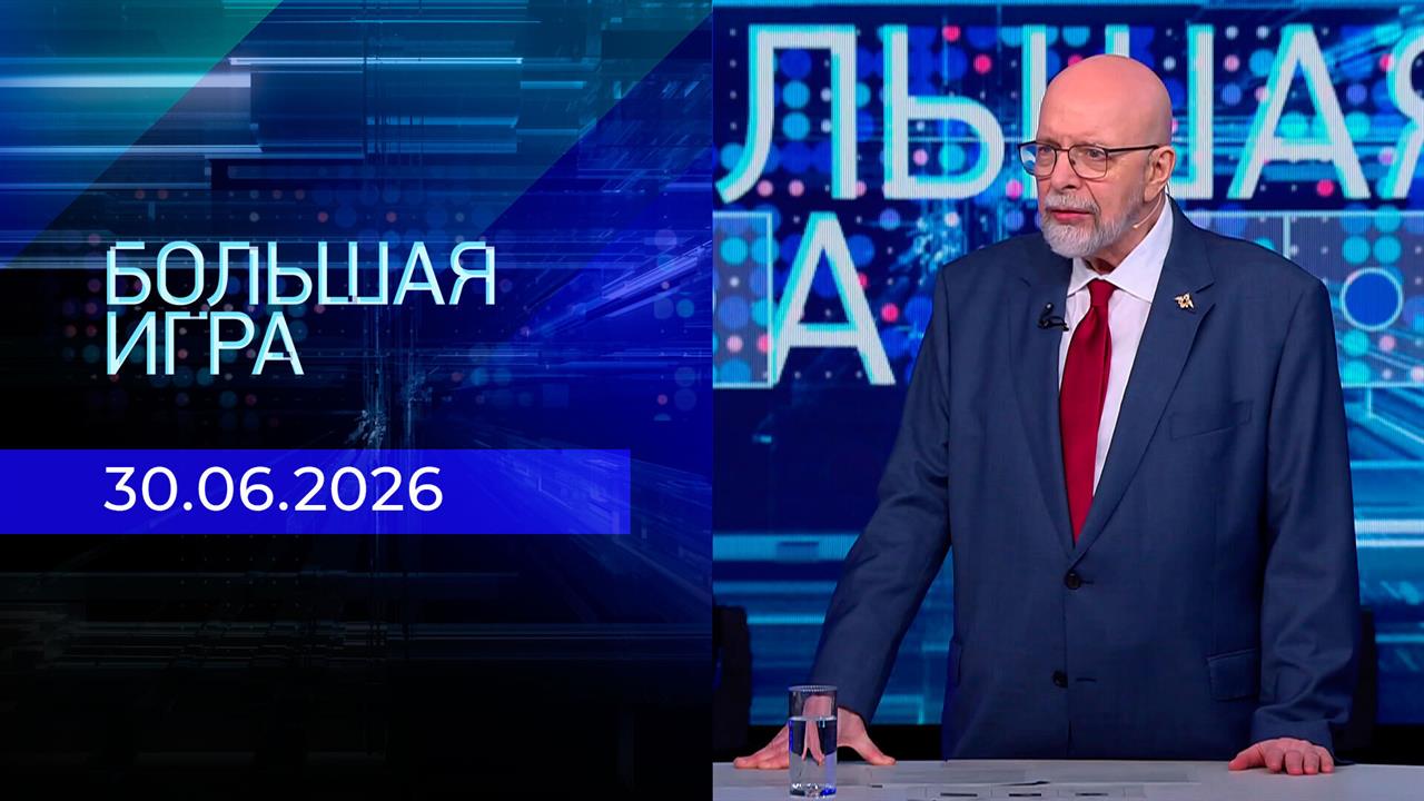Большая игра. Часть 3. Выпуск от 30.06.2026 смотреть онлайн