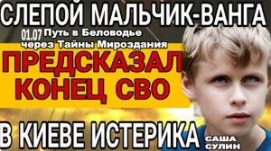МАЛЬЧИК-ВАНГА | Новые предсказания Саши Сулина