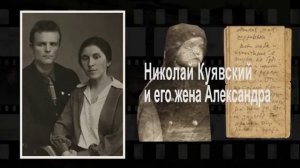 Остаться верным. Яков Баскаков и его жена Александра